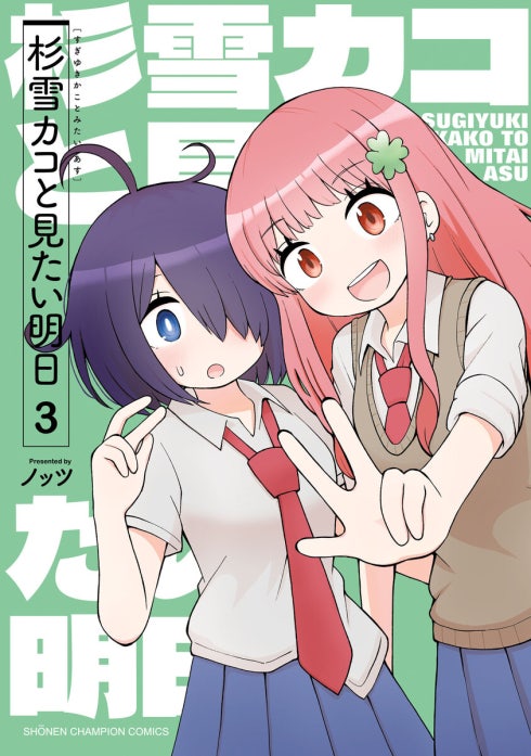 杉雪カコと見たい明日