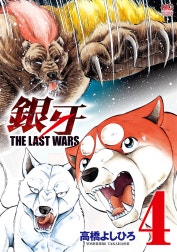 銀牙～THE LAST WARS～