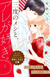 三度のメシと、アレが好き。　分冊版