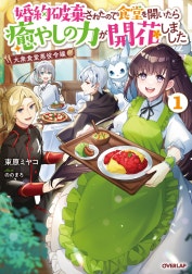 大衆食堂悪役令嬢　～婚約破棄されたので食堂を開いたら癒やしの力が開花しました～