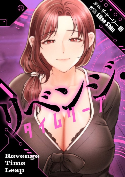 リベンジ・タイムリープ【タテヨミ】
