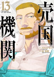 売国機関
