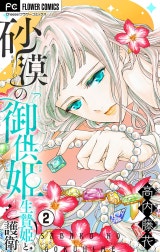 砂漠の御供姫～生贄姫と護衛～【マイクロ】