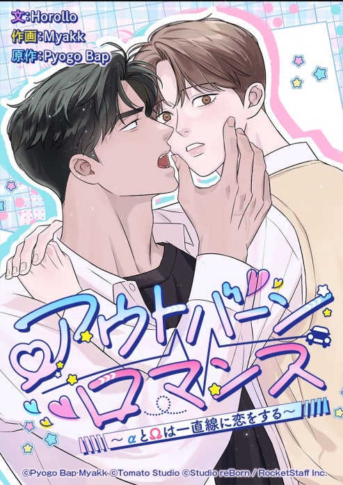 アウトバーンロマンス〜αとΩは一直線に恋をする〜