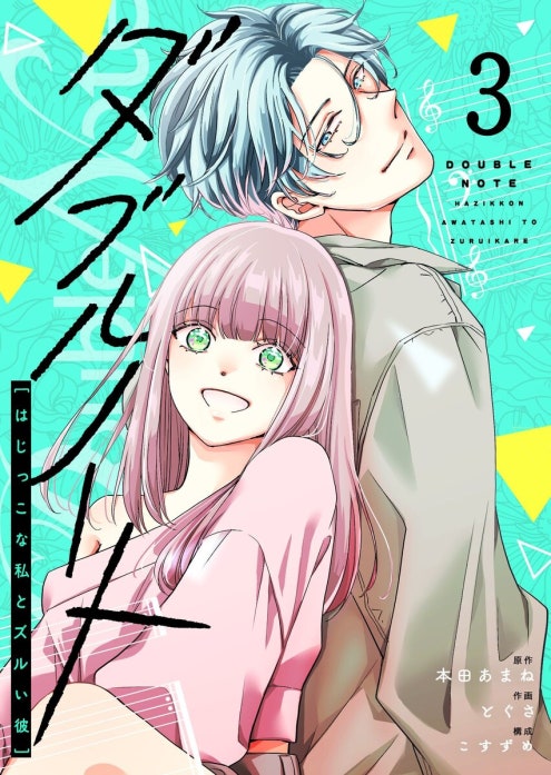 ダブルノート　～はじっこな私とズルい彼～