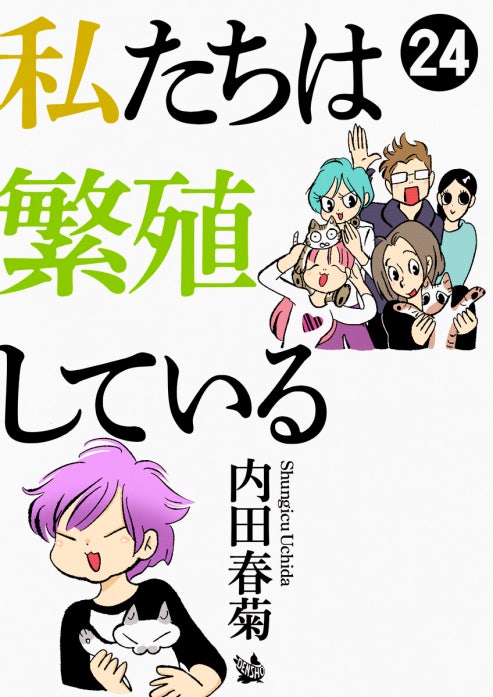 私たちは繁殖している｜内田春菊｜LINE マンガ
