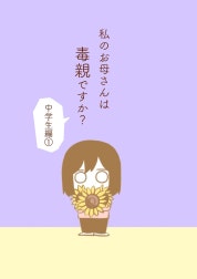 私のお母さんは毒親ですか？