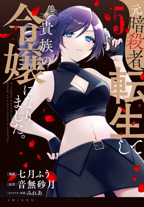 元暗殺者、転生して貴族の令嬢になりました。（コミック）