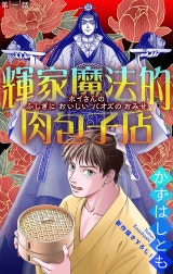 ホラー シルキー　輝家魔法的肉包子店