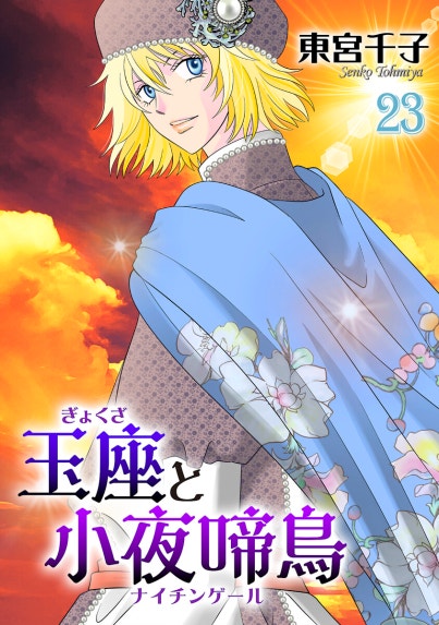 GARIYA ガリヤ 世界に君しかいない 全23巻➕玉座と小夜啼鳥 東宮千子