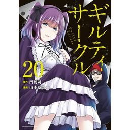 3話無料】ギルティサークル｜無料マンガ｜LINE マンガ