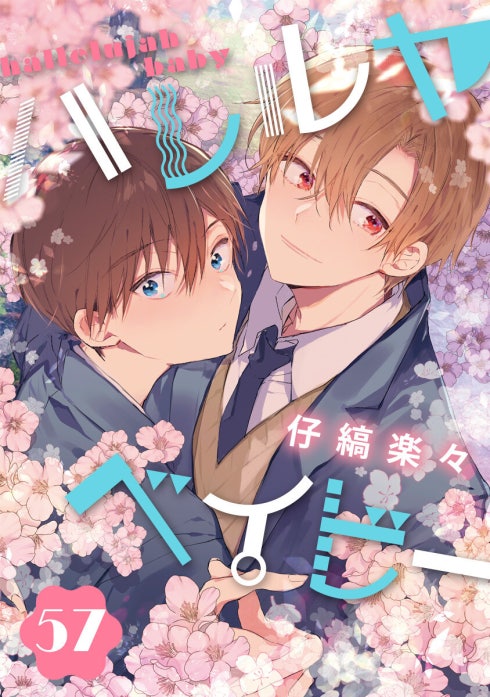 ハレルヤベイビー 分冊版 ハレルヤベイビー 分冊版 （1）｜仔縞楽々