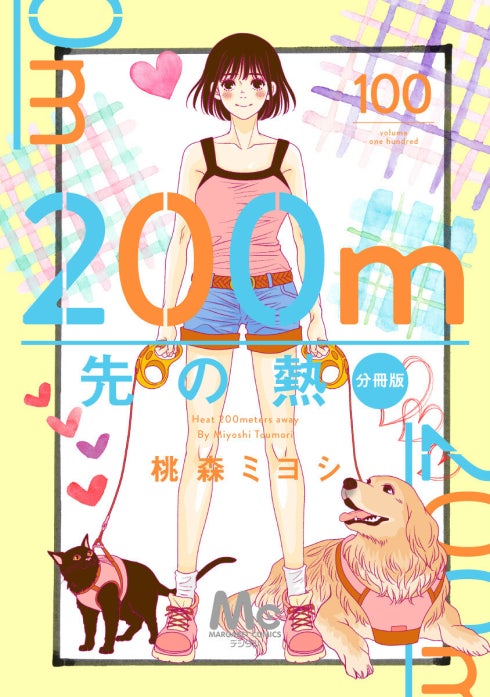200m先の熱 分冊版｜桃森ミヨシ｜LINE マンガ