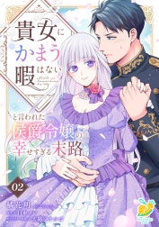 貴女にかまう暇はないと言われた侯爵令嬢の幸せすぎる末路【単話】