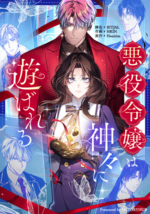 悪役令嬢は神々に遊ばれる