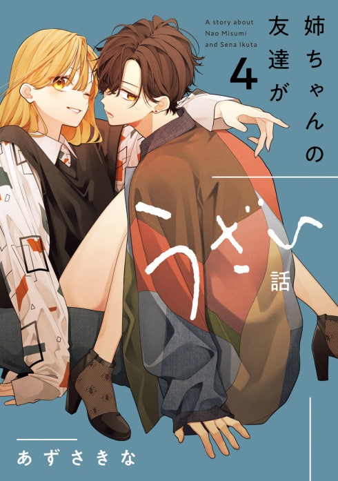 3話無料】姉ちゃんの友達がうざい話｜無料マンガ｜LINE マンガ