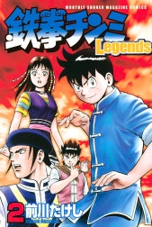 鉄拳チンミＬｅｇｅｎｄｓ