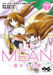 MEAN　―遥かなる歌―【新装版】