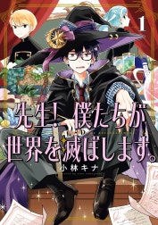 先生！ 僕たちが世界を滅ぼします。
