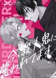 今、殺人鬼に襲われてます