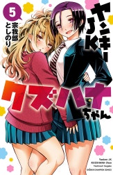 ヤンキーJKクズハナちゃん