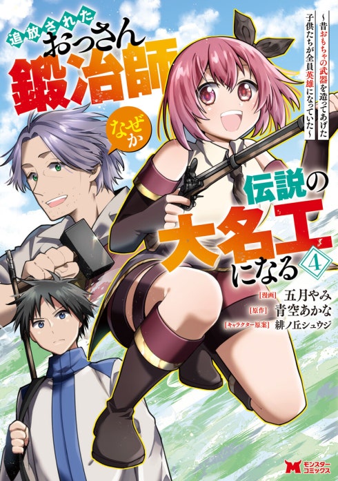 追放されたおっさん鍛冶師、なぜか伝説の大名工になる～昔おもちゃの武器を造ってあげた子供たちが全員英雄になっていた～（コミック）