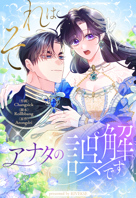 それはアナタの誤解です