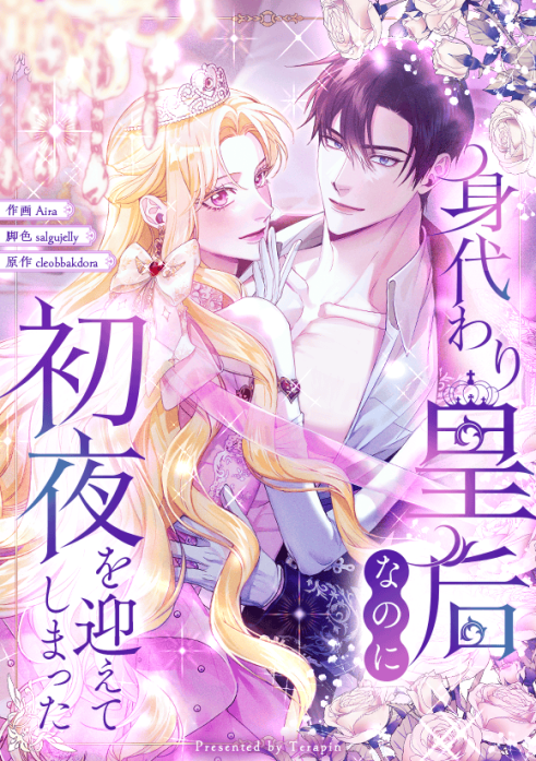 身代わり皇后なのに初夜を迎えてしまった