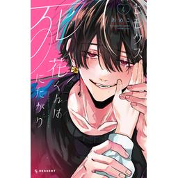 7話無料】ヒモクズ花くんは死にたがり｜無料マンガ｜LINE マンガ