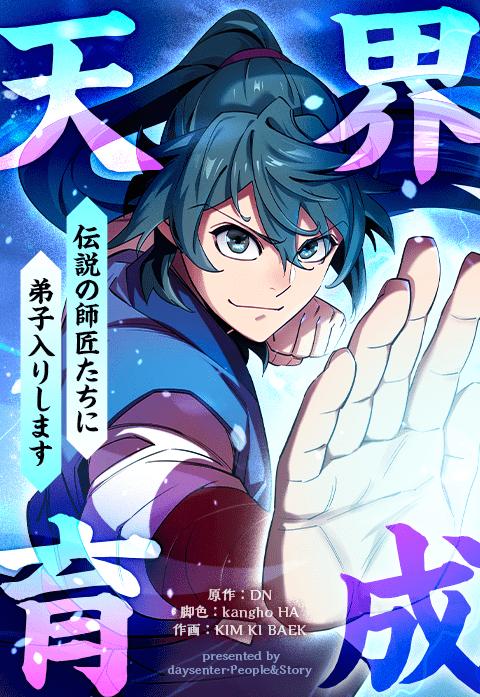 天界育成～伝説の師匠たちに弟子入りします～