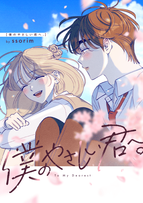 僕のやさしい君へ。