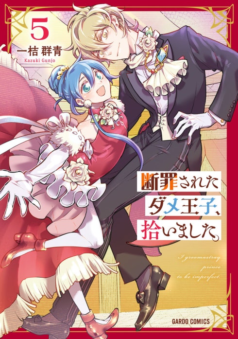 断罪されたダメ王子、拾いました。（ガルドコミックス）