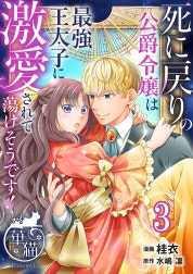 死に戻りの公爵令嬢は最強王太子に激愛されて蕩けそうです！ 【短編】