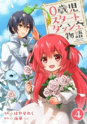 0歳児スタートダッシュ物語