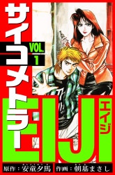 サイコメトラーEIJI　愛蔵版