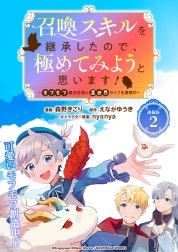 召喚スキルを継承したので、極めてみようと思います！～モフモフ魔法生物と異世界ライフを満喫中～ 連載版