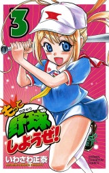 もっと野球しようぜ！