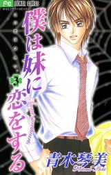 僕は妹に恋をする