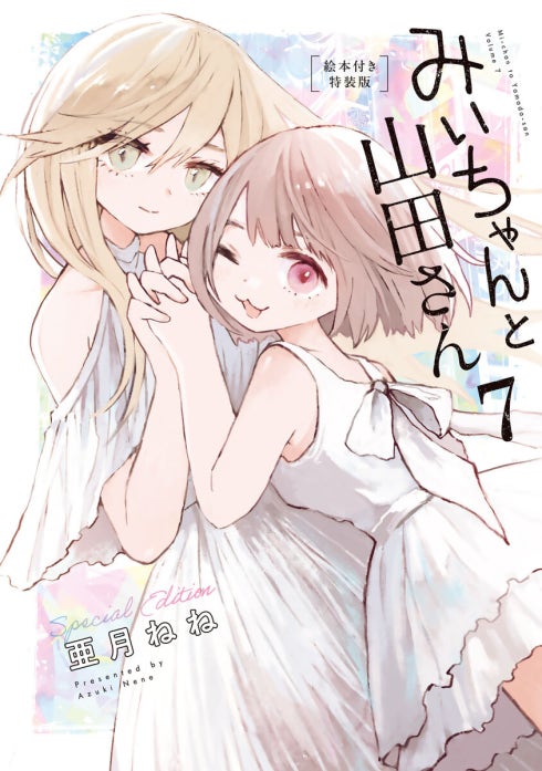 みいちゃんと山田さん 特別版｜亜月ねね｜LINE マンガ