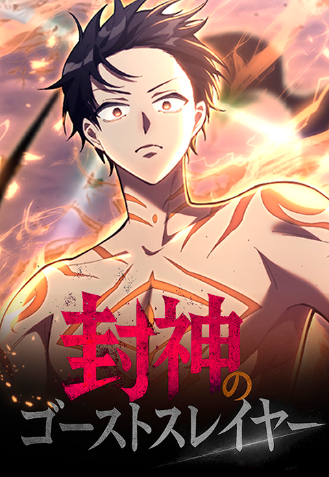 封神のゴーストスレイヤー