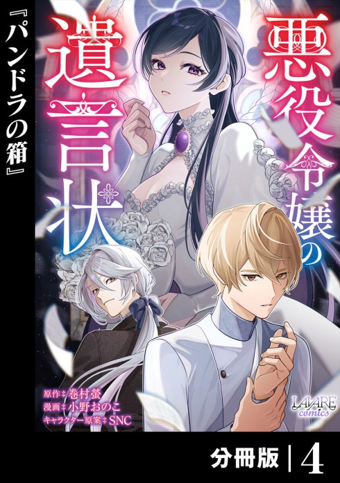 悪役令嬢の遺言状【分冊版】｜巻村螢, 小野おのこ, SNC｜LINE マンガ