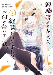 経験済みなキミと、経験ゼロなオレが、お付き合いする話。