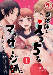 推し整体師をえっちなマッサージ師にしてしまいました