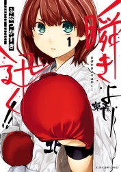 瞬きより迅く!!