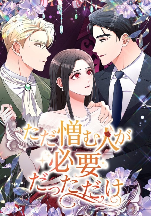ただ憎む人が必要だっただけ