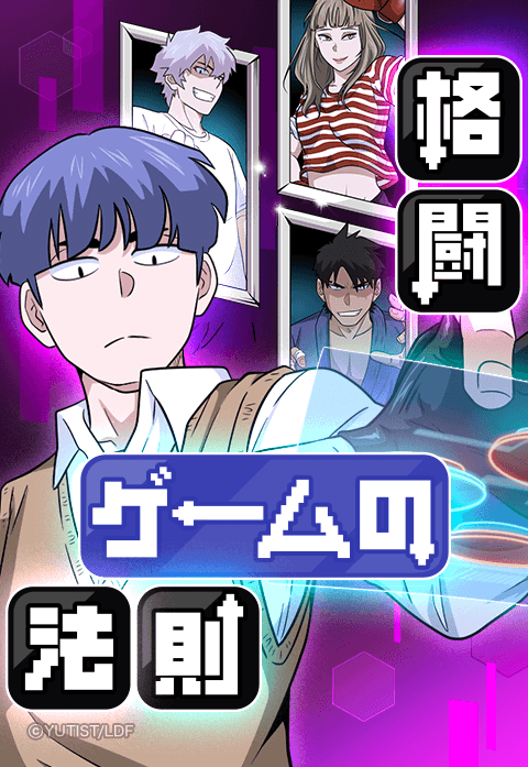 格闘ゲームの法則