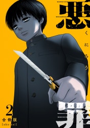 悪罪【合冊版】