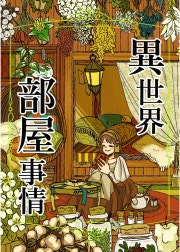 異世界部屋事情