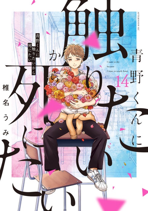 青野くんに触りたいから死にたい 青野くんに触りたいから死にたい｜椎名うみ｜LINE マンガ