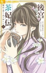 後宮茶妃伝～寵妃は愛より茶が欲しい～